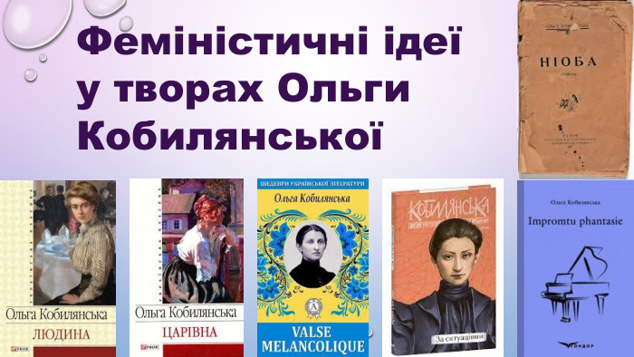 Феміністичні ідеї  у творах Ольги Кобилянської   
