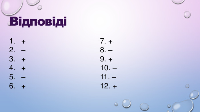 1. +                                          7.+2.-                                           8. -+                                          9. ++                                          10. --                                           11. -+                                          12. + + –  + + –  + Відповіді 7. + 8. – 9. + 10. – 11. – 12. + 