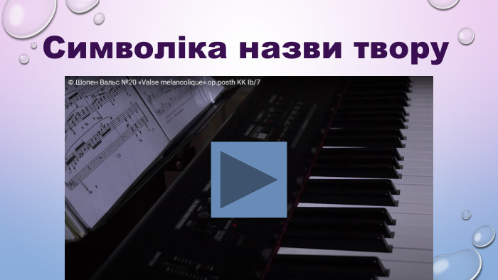 HTTPS://WWW.YOUTUBE.COM/WATCH?V=IKKGIC4KQ2I Символіка назви твору 