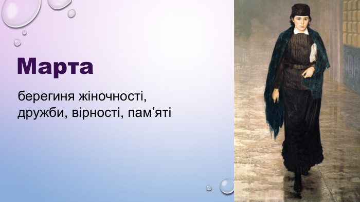 Марта берегиня жіночності, дружби, вірності, пам’яті 