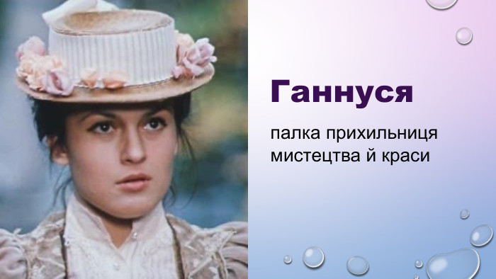 Ганнуся палка прихильниця мистецтва й краси 