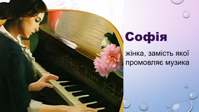 Софія жінка, замість якої промовляє музика 