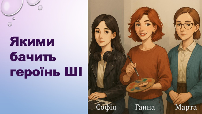 Якими бачить  героїнь ШІ  