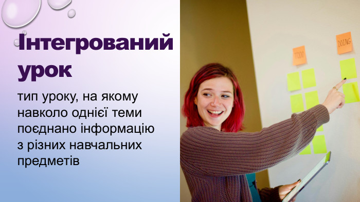          ІНТЕГРОВАНИЙ УРОК –      ТИП УРОКУ, У ЯКОМУ НАВКОЛО  ОДНІЄЇ ТЕМИ ПОЄДНАНО ІНФОРМАЦІЮ З РІЗНИХ НАВЧАЛЬНИХ ПРЕДМЕТІВ  Інтегрований  урок  тип уроку, на якому навколо однієї теми поєднано інформацію  з різних навчальних предметів  