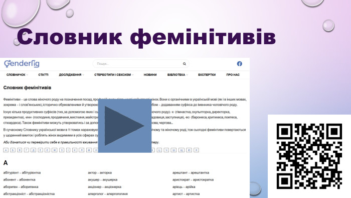       HTTPS://GENDERGID.ORG.UA/A/ Словник фемінітивів 