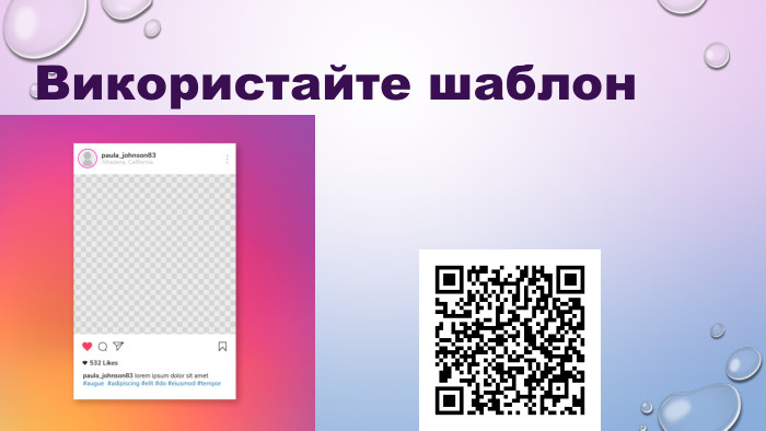 Використайте шаблон  