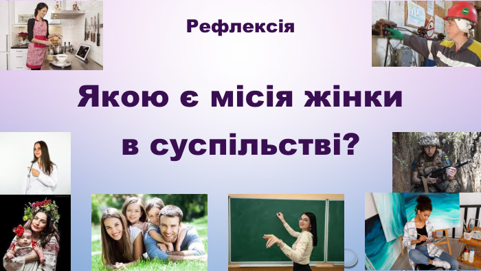 Якою є місія жінки  в суспільстві? Рефлексія 
