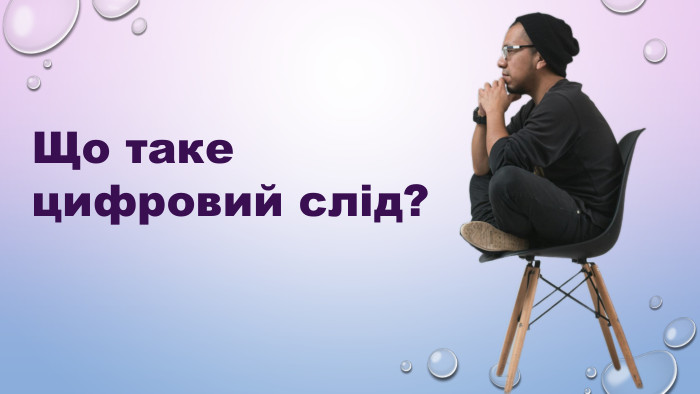 Що таке  цифровий слід? 