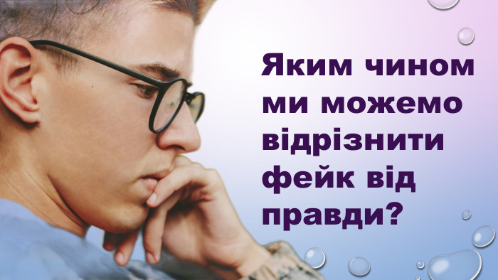 Яким чином  ми можемо відрізнити фейк від правди? 