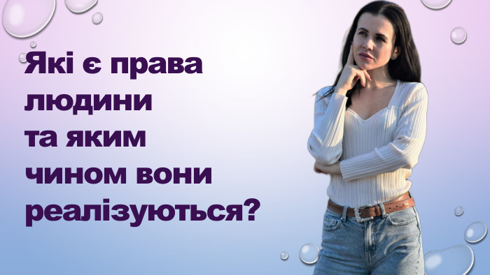 Які є права людини  та яким   чином вони реалізуються? 