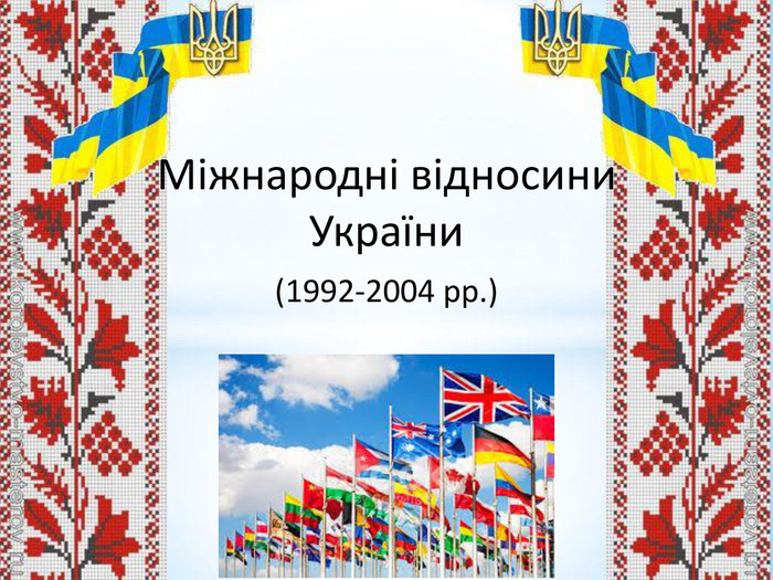 Реферат: Україна у міжнародних відносинах