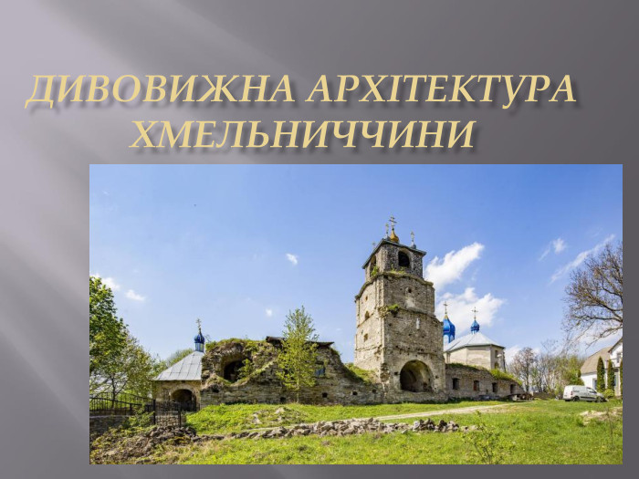 ДИВОВИЖНА АРХІТЕКТУРА ХМЕЛЬНИЧЧИНИ 