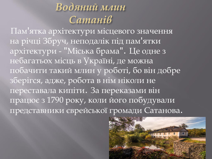 Водяний млин. Сатанів Пам'ятка архітектури місцевого значення на річці Збруч, неподалік під пам'ятки архітектури - 