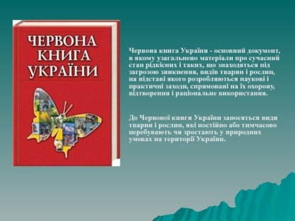 Червона книга Полісся презентация, доклад