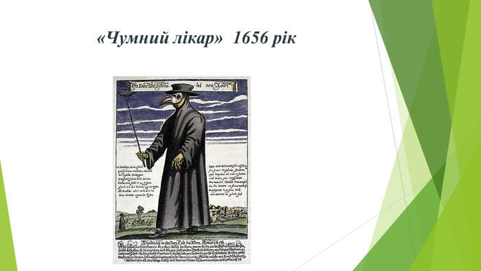 «Чумний лікар» 1656 рік