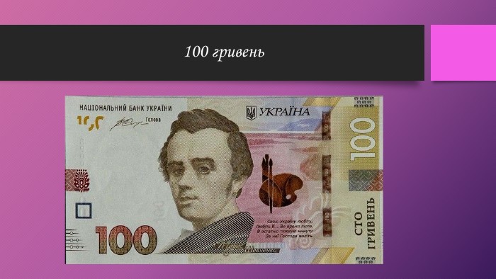 100 гривень