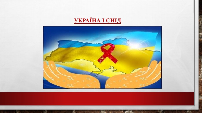 Україна І СНІД