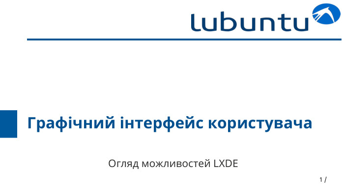 1 /Графічний інтерфейс користувача. Огляд можливостей LXDE