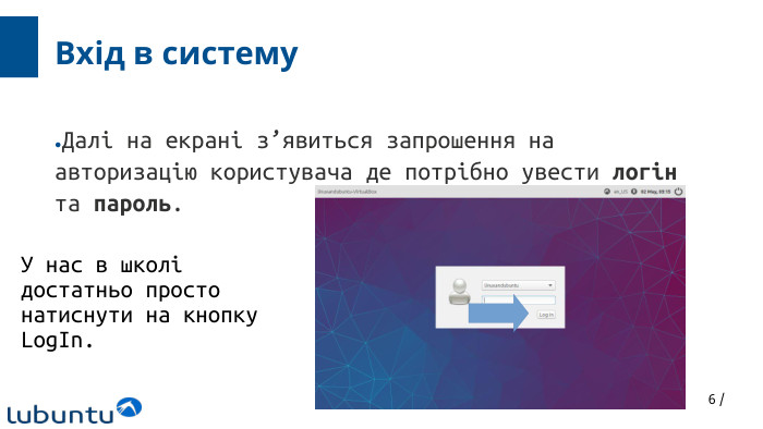 6 /Вхід в систему. Далі на екрані з’явиться запрошення на авторизацію користувача де потрібно увести логін та пароль. У нас в школі достатньо просто натиснути на кнопку Log. In.