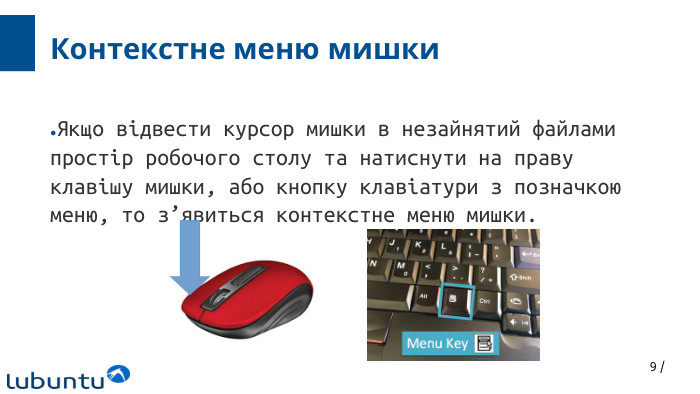 9 /Контекстне меню мишки. Якщо відвести курсор мишки в незайнятий файлами простір робочого столу та натиснути на праву клавішу мишки, або кнопку клавіатури з позначкою меню, то з’явиться контекстне меню мишки.