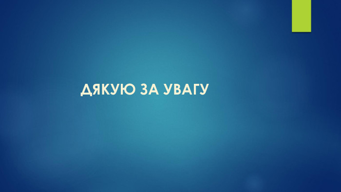 ДЯКУЮ ЗА УВАГУ