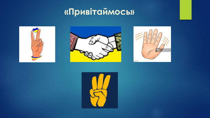 «Привітаймось»