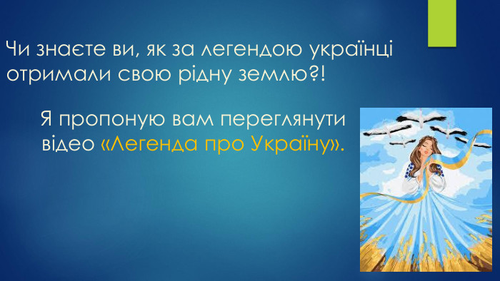Чи знаєте ви, як за легендою українці отримали свою рідну землю?! Я пропоную вам переглянутивідео «Легенда про Україну».