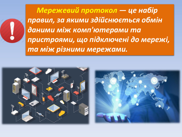 Мережевий протокол — це набір правил, за якими здійснюється обмін даними між комп'ютерами та пристроями, що підключені до мережі, та між різними мережами.
