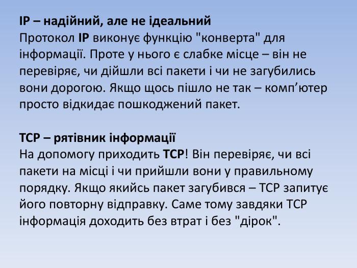 . IP – надійний, але не ідеальний. Протокол IP виконує функцію 