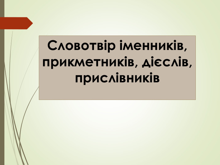 Словотвір іменників, прикметників, дієслів, прислівників