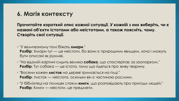 6. Магія контексту. Прочитайте короткий опис кожної ситуації. У кожній з них виберіть, чи є названі об'єкти істотами або неістотами, а також поясніть, чому. Створіть свої ситуації.
