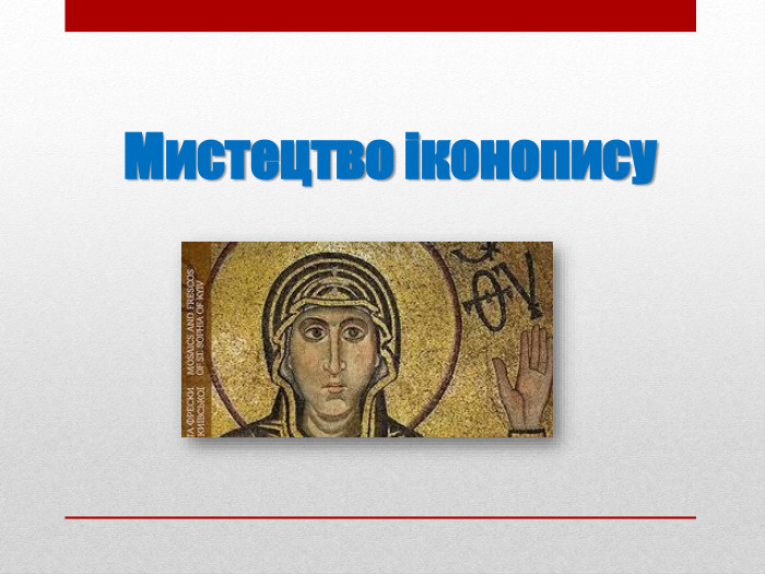 Мистецтво іконопису