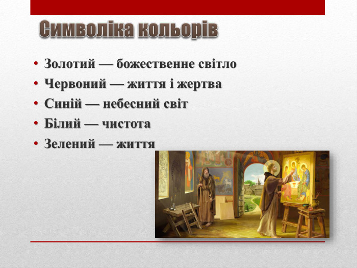 Символіка кольорів. Золотий — божественне світло. Червоний — життя і жертва. Синій — небесний світ. Білий — чистота. Зелений — життя