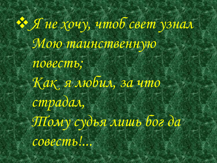 Михаил Юрьевич Лермонтов - Я не люблю Вас и люблю | Текст песни