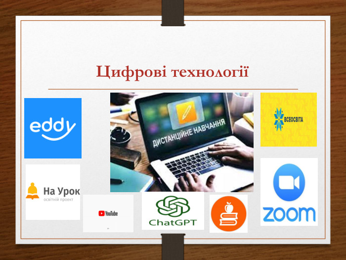 Цифрові технології