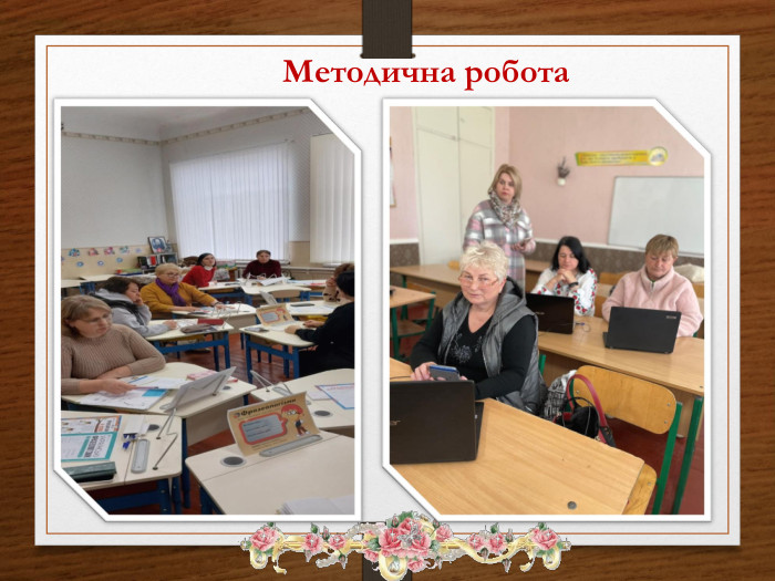 Методична робота