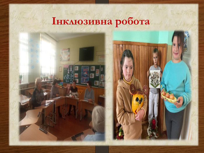 Інклюзивна робота