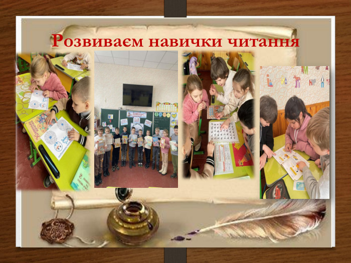 Розвиваєм навички читання