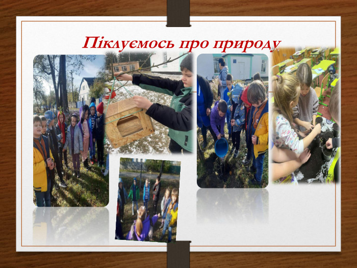 Піклуємось про природу
