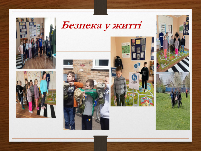 Безпека у житті