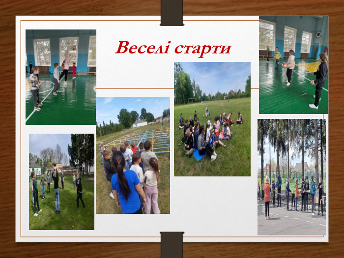 Веселі старти
