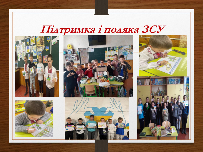 Підтримка і подяка ЗСУ