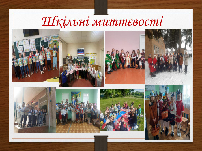 Шкільні миттєвості r