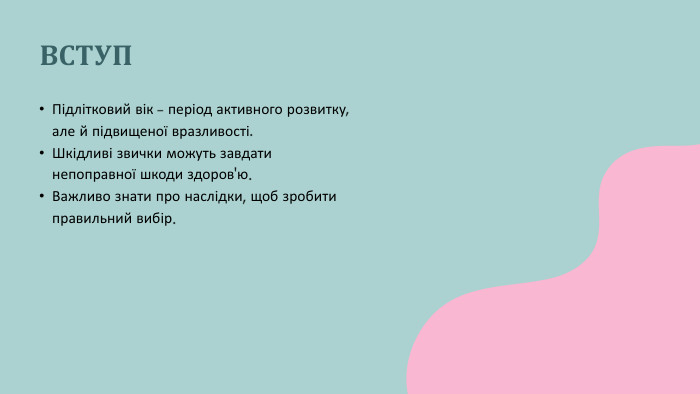 Підлітковий вік – період активного розвитку, але й підвищеної вразливості. Шкідливі звички можуть завдати непоправної шкоди здоров'ю. Важливо знати про наслідки, щоб зробити правильний вибір. ВСТУП