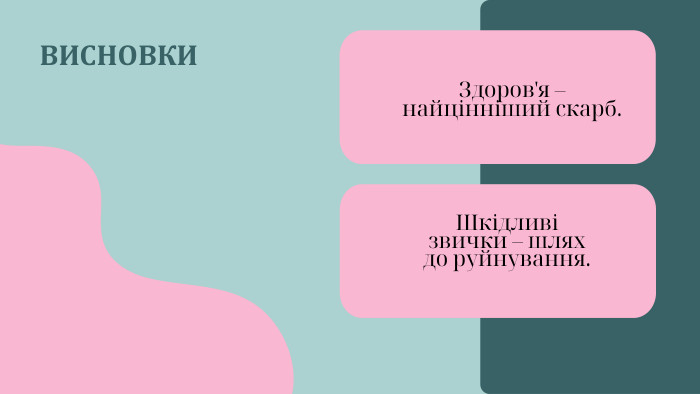ВИСНОВКИЗдоров'я – найцінніший скарб. Шкідливі звички – шлях до руйнування.