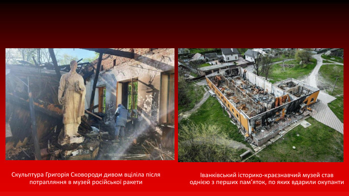 Скульптура Григорія Сковороди дивом вціліла після потрапляння в музей російської ракетиІванківський історико-краєзнавчий музей став однією з перших пам’яток, по яких вдарили окупанти
