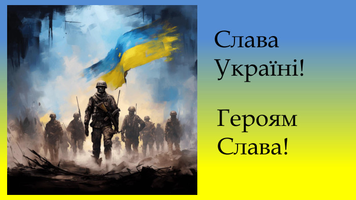 Слава Україні!Героям Слава!