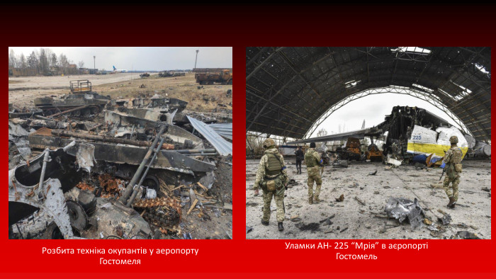 Розбита техніка окупантів у аеропорту Гостомеля. Уламки AH- 225 “Мрія” в аєропорті Гостомель 