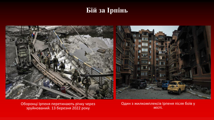 Бій за Ірпінь Один з жилкомплексів Ірпеня після боїв у місті. Оборонці Ірпеня перетинають річку через зруйнований. 13 березня 2022 року