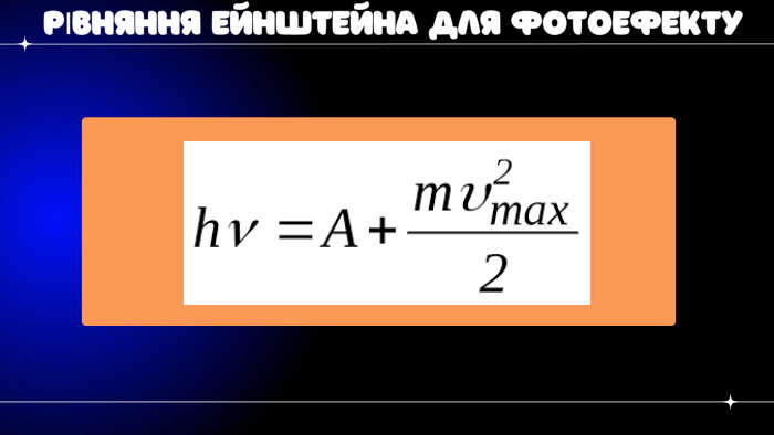 РІВНЯННЯ ЕЙНШТЕЙНА ДЛЯ ФОТОЕФЕКТУ